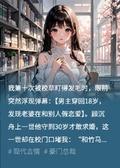重生校草反撩，從盯妻到擁吻失控