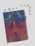 艾小魚·塗畫本