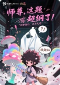 師尊，這題超綱了！
