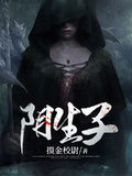陰生子