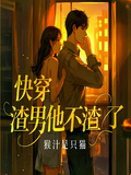 快穿：渣男他不渣了