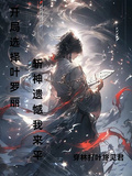 開局選擇葉羅麗，斬神遺憾我來平