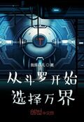 從斗羅開始選擇萬界