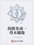 我能變成一尊木雕像