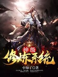 神級修鍊系統
