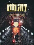 西遊之掠奪萬界