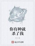 你有種就殺了我