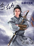 無仙