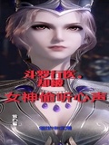 斗羅行醫，卻被女神偷聽心聲
