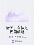諸天：自神鬼民國崛起