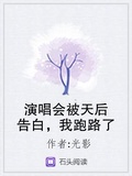 演唱會被天后告白，我跑路了
