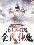 開局簽到半聖修為，召喚兩大神魔