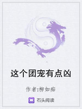 這個團寵有點凶