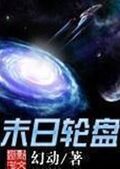 末日輪盤