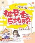 快穿1號：被男主反攻略