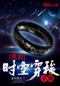 我的時空穿梭手鐲