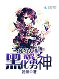 快穿女配：寵你，黑化男神
