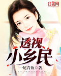透視小鄉民