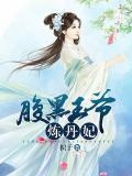腹黑王爺煉丹妃