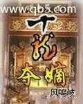 十龍奪嫡