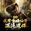 開局：我有重瞳仙骨混沌道體
