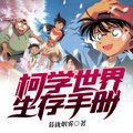 柯學世界生存手冊