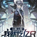 萬族入侵：我就吃億隻很合理吧