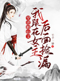 穿進修仙文：我跟在女主後面撿漏