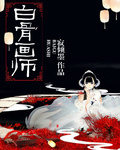 白骨畫師