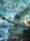 驚險里程之為了鋼鐵雄獅