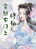 穿越農門之修仙