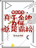 海島求生：真千金她為何總是霸榜
