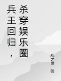 兵王回歸，殺穿娛樂圈