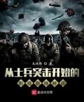 影視劇里的王牌特種兵