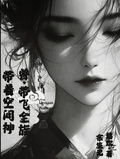 帶著空間神獸，帶飛全族