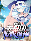原神：開局砸了只芙芙