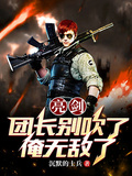 亮劍：團長別吹了，俺無敵了