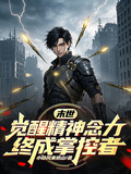 末世：覺醒精神念力，終成掌控者