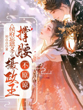 侯府忘恩義？攝政王撐腰，不原諒