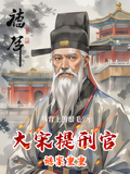 大宋提刑官謎案重重