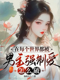 在每個世界都被男主強制愛怎麼破