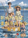 職業釣魚佬，靠釣魚成為全能首富