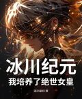 冰川紀元：我培養了絕世女皇
