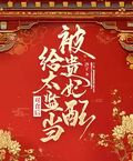 被貴妃配給太監當對食后