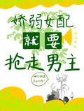 快穿之嬌弱女配就要搶走男主