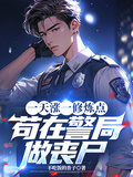 一天漲一修鍊點，苟在警局做喪屍