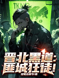 晉北黑道：匪城狂徒！