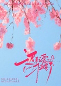 遲來的愛，不再要了