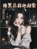 深情淪陷，腹黑總裁他超愛
