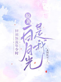 回到頂流年少時，原來白月光是我